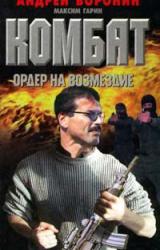 Книга Ордер на возмездие