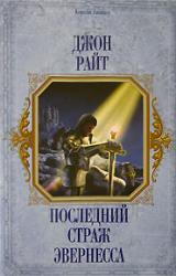 Книга Последний страж Эвернесса
