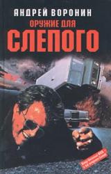 Книга Оружие для Слепого