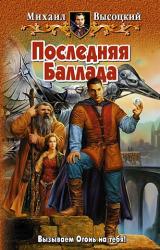 Книга Последняя Баллада