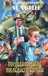 Книга Последняя дверь последнего вагона