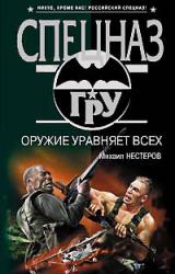Книга Оружие уравняет всех