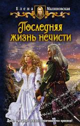 Книга Последняя жизнь нечисти