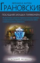 Книга Последняя загадка парфюмера