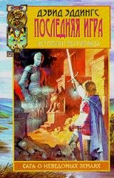 Книга Последняя игра
