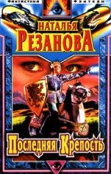 Книга Последняя крепость