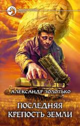 Книга Последняя крепость Земли