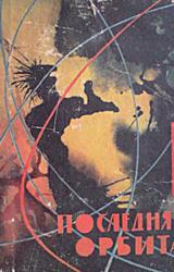 Книга Последняя орбита