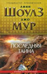 Книга Последняя тайна