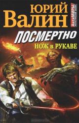 Книга Посмертно. Нож в рукаве