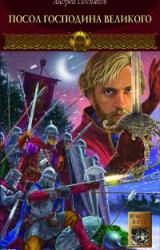 Книга Посол Господина Великого