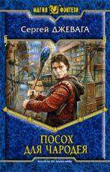 Книга Посох для чародея