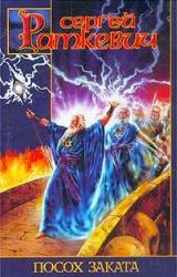 Книга Посох Заката