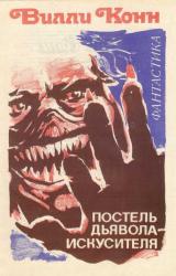 Книга Постель Дьявола-искусителя