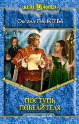 Книга Поступь Повелителя