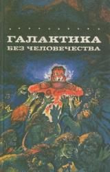 Книга Потерпевшие кораблекрушение на 