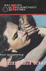 Книга Ослепительный оскал