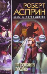 Книга Потрошители времени