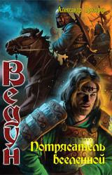Книга Потрясатель вселенной