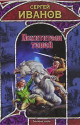 Книга Похитители теней