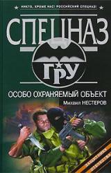 Книга Особо охраняемый объект
