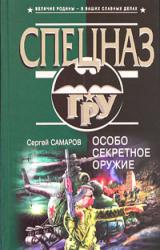 Книга Особо секретное оружие