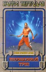 Книга Похищенный трон