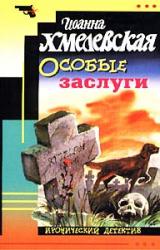Книга Особые заслуги