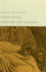 Книга Новая жизнь. Божественная комедия
