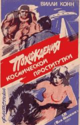 Книга Похождения космической проститутки