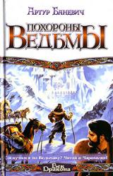 Книга Похороны ведьмы