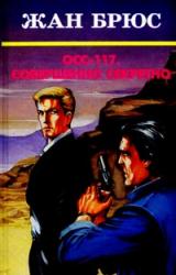 Книга ОСС 117. Совершенно секретно