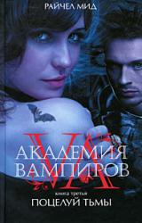 Книга Поцелуй тьмы