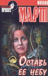 Книга Оставь её небу