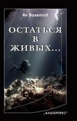 Книга Остаться в живых…