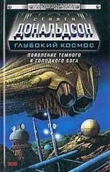 Книга Появление темного и голодного бога. Прыжок во власть