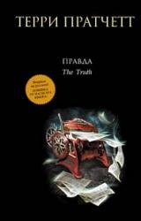 Книга Правда