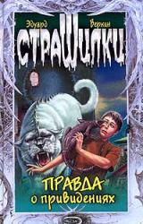 Книга Правда о привидениях