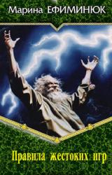 Книга Правила жестоких игр