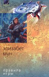 Книга Правила игры