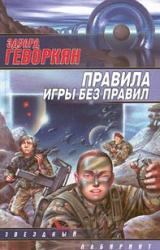 Книга Правила игры без правил