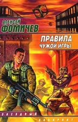 Книга Правила чужой игры