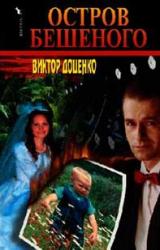 Книга Остров Бешеного