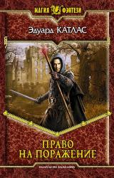 Книга Право на поражение