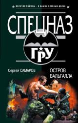 Книга Остров Вальгалла