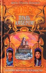 Книга Правь Амбером