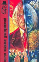 Книга Остров краденых драгоценностей