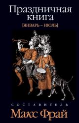 Книга Праздничная книга. Январь - июль