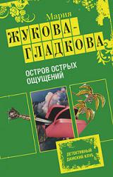 Книга Остров острых ощущений