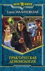 Книга Практическая демонология